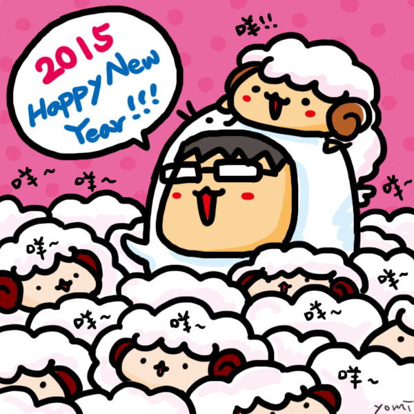 2015新年快樂
