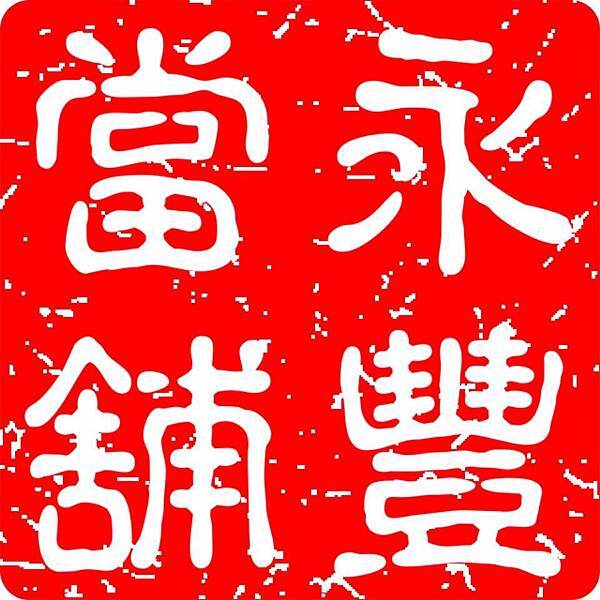 嘉義當舖 嘉義汽車借款免留車
