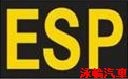 Benz 賓士ESP系統故障指示燈 Benz 賓士ESP系統故障指示燈