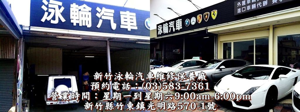 新竹泳輪汽車除了提供車友道路救援服務之外,更是新竹地區知名的雙B汽車維修廠,配備有各式原廠電腦,診斷編程解決各式賓士BMW進口車外匯車維修保養問題 新竹泳輪汽車除了提供車友道路救援服務之外,更是新竹地區知名的雙B汽車維修廠,配備有各式原廠電腦,診斷編程解決各式賓士BMW進口車外匯車維修保養問題