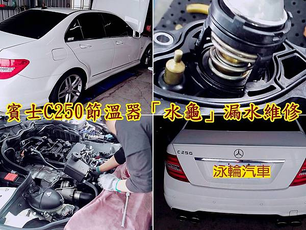 賓士C250節溫器「水龜」漏水維修泳輪汽車是一家全方位汽車保養維修廠,位於新竹科學園區及工研院附近,專精於各式外匯車、進口車及國產車的引擎故障碼查修、原廠電腦編程、到府牽車汽車快速保養及疑難雜症修理維修 歡迎有賓士、BMW保養維修相關問題歡迎來到泳輪保養廠詢問 賓士C250節溫器「水龜」漏水維修泳輪汽車是一家全方位汽車保養維修廠,位於新竹科學園區及工研院附近,專精於各式外匯車、進口車及國產車的引擎故障碼查修、原廠電腦編程、到府牽車汽車快速保養及疑難雜症修理維修 歡迎有賓士、BMW保養維修相關問題歡迎來到泳輪保養廠詢問