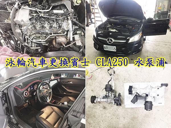 泳輪汽車更換賓士 CLA250 水泵浦.jpg