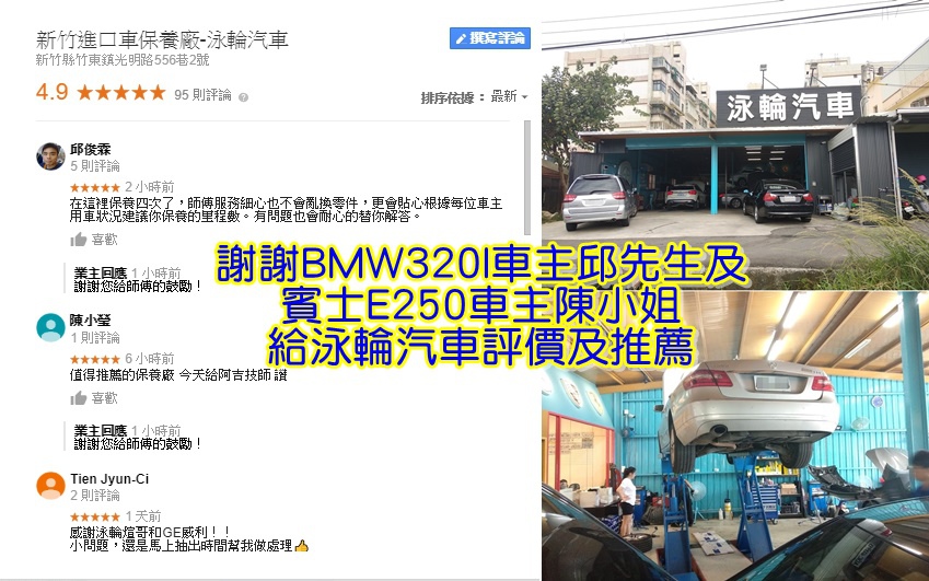 BMW 320I車主邱先生及賓士E250車主陳小姐給泳輪汽車給評價及推薦.jpg