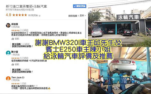 BMW 320I車主邱先生及賓士E250車主陳小姐給泳輪汽車給評價及推薦.jpg