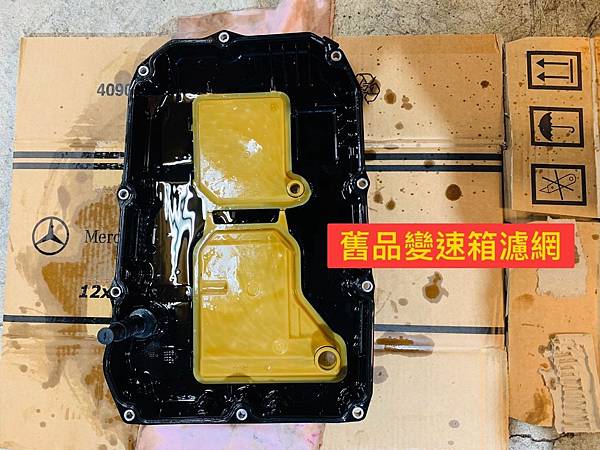 BENZ 舊品變速箱濾網 S__82984991.jpg