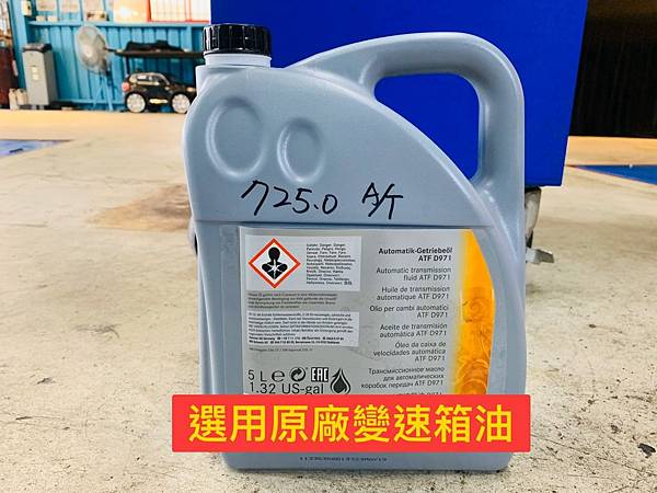 上圖為賓士GLC300 Coupe車主選用原廠725.0變速箱油-236.17(原廠規格) 變速箱油底殼鎖回後,維修技師使用特殊工具,將原廠變速箱油填充至變速箱。 S__82984995.jpg