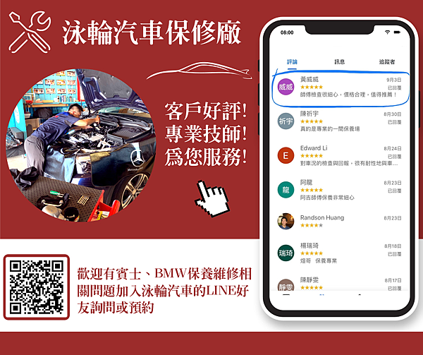 歡迎有賓士、BMW保養維修相關問題 加入我們的官方LINE詢問或提前預約! 點擊下方即可直接加入LINE,泳輪汽車專業保修廠