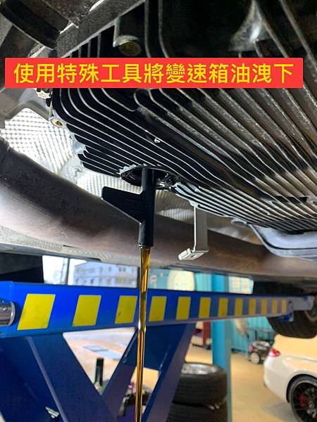 上圖為維修技師使用特殊工具將舊的變速箱油卸下,新型變速箱油底殼在卸下變速箱油時必須使用特殊工具。 S__83075104.jpg