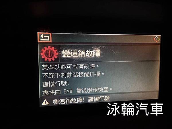 陳老闆在路上行駛時發現車上的螢幕跳出變速箱故障警示, 因為故障警示出現後就熄火了再也發不動, 陳老闆大驚以為這台跟著自己開了好幾年的BMW 520I是變速箱掛了, 在送來泳輪汽車維修後才知道原來只是曲軸位置感應器故障 S__88252422.jpg
