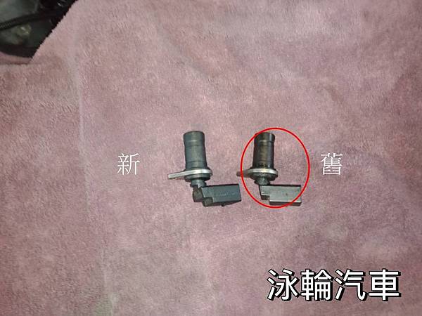 上圖為泳輪汽車技師為陳老闆的BMW 520I 換下的曲軸位置感應器新舊品比較 1589436529252.jpg