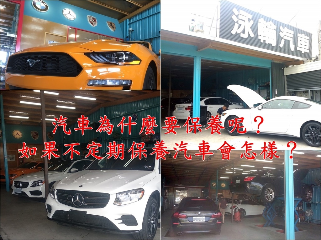 汽車由許多不同的零件組成，車輛上的每個零件都必須處於良好的狀態下行駛起來才能順暢，如果開始出現故障，可能會影響整車的運行方式及行車安全，  問題是不管是賓士還是BMW車子，只要行駛時間越來越長，跑的路程也比較多，車子的零件就有可能有損害或是機油、變速油變質需要更換，  早期汽車的維修底是保養都需要車主自主提醒自己才會想到，近年來汽車工藝的進步，  車子本身搭配的電子系統都會提醒定期要保養或是出現什麼小毛病也會在儀表板上顯示，這真的是很貼心的一項功能  大部分的車主對於車輛的維修保養不是那麼的了解，所以對於儀表板上顯示出來的標誌是什麼不是那麼的清楚，  就不知道什麼時候要定期保養的還是車輛有問題需要做維修，所以要注意異響產生的時間和特徵。 踩下汽車的離合器，將發動機的轉速調整到發生異響時的轉速，仔細的聽發出的響聲與行駛時的響聲有無差異。 新竹泳輪汽車是一家專業賓士汽車維修保養廠，備有原廠電腦故障診斷各式問題，   歡迎有賓士、BMW保養維修相關問題來泳輪汽車諮詢 泳輪汽車在新竹科學園區及工研院附近 您可以在google地圖輸入泳輪汽車將會為您導航至 位在新竹的泳輪汽車!  地址: 新竹縣竹東鎮光明路556巷2號 電話:(03)583-7361