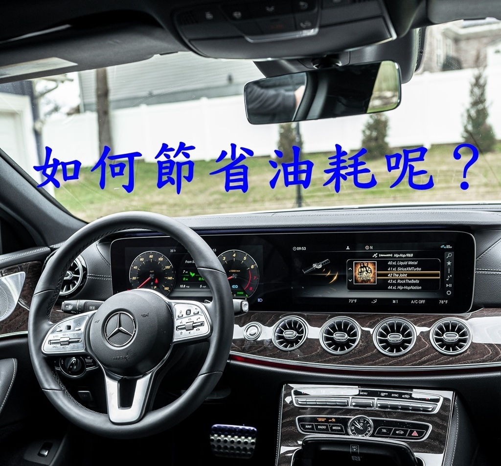 如何節省油耗呢?先從車內定期清理瘦身開始,清理車輛的行李箱,把不必要的物品移出,車身變輕了,當然可以減少油耗省下加油錢 換寬的輪胎會不會比較省油呢?當然不會囉!有可能更加耗油, 加寬輪胎可以讓愛車看起來很炫外,對於過彎時的抓地力也有明顯的改善,加寬的輪胎與地面接觸面積加大,照成摩擦力太大,耗損浪費更多的馬力,所以一味加寬輪胎雖然看起來非常帥,行駛性能也很棒,不過這都會使油耗增加。 新竹泳輪汽車是一家專業賓士汽車維修保養廠,備有原廠電腦故障診斷各式問題, 歡迎有賓士、BMW保養維修相關問題來泳輪汽車諮詢 泳輪汽車在新竹科學園區及工研院附近 您可以在google地圖輸入泳輪汽車將會為您導航至 位在新竹的泳輪汽車! 如何節省油耗呢?先從車內定期清理瘦身開始,清理車輛的行李箱,把不必要的物品移出,車身變輕了,當然可以減少油耗省下加油錢 換寬的輪胎會不會比較省油呢?當然不會囉!有可能更加耗油, 加寬輪胎可以讓愛車看起來很炫外,對於過彎時的抓地力也有明顯的改善,加寬的輪胎與地面接觸面積加大,照成摩擦力太大,耗損浪費更多的馬力,所以一味加寬輪胎雖然看起來非常帥,行駛性能也很棒,不過這都會使油耗增加。 新竹泳輪汽車是一家專業賓士汽車維修保養廠,備有原廠電腦故障診斷各式問題, 歡迎有賓士、BMW保養維修相關問題來泳輪汽車諮詢 泳輪汽車在新竹科學園區及工研院附近 您可以在google地圖輸入泳輪汽車將會為您導航至 位在新竹的泳輪汽車!