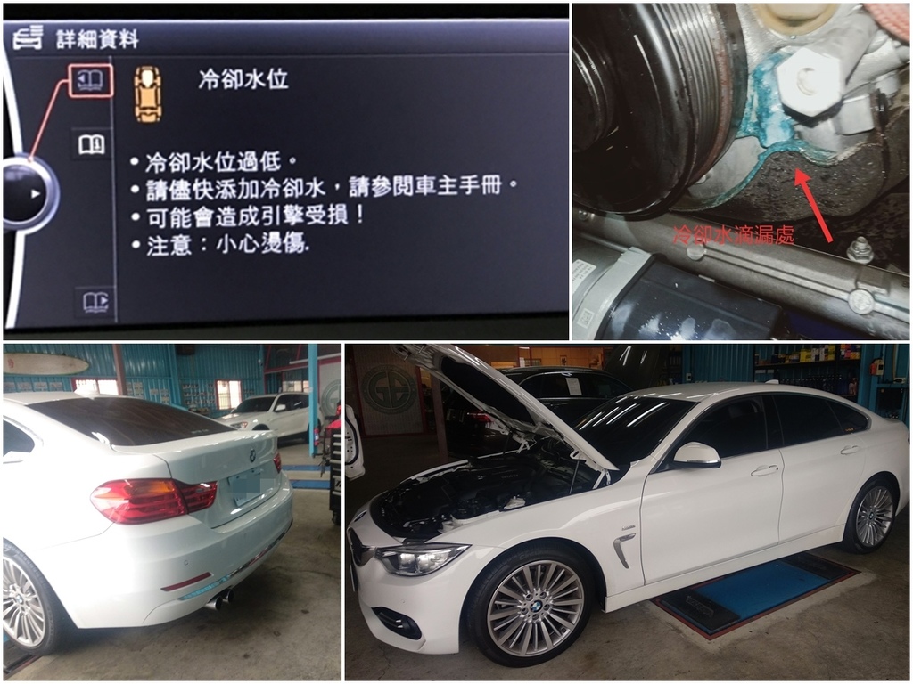 在網路上常見不少車友反應BMW的車都有燒機油和冷卻水缺失的通病，這次來維修的白色BMW 420 F36的車主張先生也是因為發現儀錶板出現冷卻水位過低，才來泳輪汽車檢查後發現是水泵浦有漏水問題，在當天維修過後已經順利將愛車開回家。  其實水箱水會少量自動蒸發是屬於正常現象，如果發現有異常大量冷卻水缺失，照成冷卻液過低，會使您汽車的發動機過熱，那就要請專業師傅檢查一下。 新竹泳輪汽車是一家專業賓士汽車維修保養廠，備有原廠電腦故障診斷各式問題，歡迎有賓士、BMW保養維修相關問題來泳輪汽車諮詢泳輪汽車在新竹科學園區及工研院附近 您可以在google地圖輸入泳輪汽車將會為您導航至位在新竹的泳輪汽車!