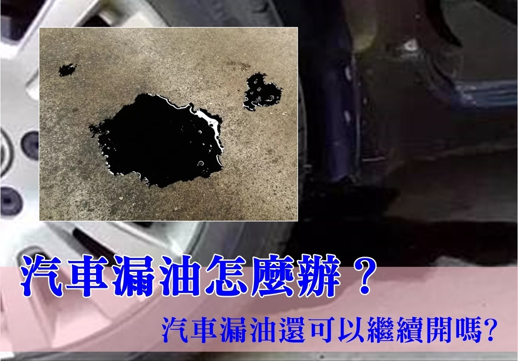 汽車漏油怎麼辦?汽車上的三大部件,引擎、變速箱、底盤這些都是有可能產生漏油的地方, 當然!汽車漏油的原因有很多,像是固定螺帽鬆動、油封老化失效、密封墊片老化...等都有可能,想知道為什麼車子原地停留一段時間後會出現油跡,那就要來找原因才知道囉! 果像上圖一樣已經在地面有油跡了,那表示漏油問題有嚴重了,該盡快前往維修處理,假設只是在汽車引擎室的發動機或是變速箱有滲漏的情形,那就不用太緊張,在下次要保養的時候再請師傅檢查是不是需要處理就好。 汽車漏油怎麼辦?汽車上的三大部件,引擎、變速箱、底盤這些都是有可能產生漏油的地方, 當然!汽車漏油的原因有很多,像是固定螺帽鬆動、油封老化失效、密封墊片老化...等都有可能,想知道為什麼車子原地停留一段時間後會出現油跡,那就要來找原因才知道囉! 果像上圖一樣已經在地面有油跡了,那表示漏油問題有嚴重了,該盡快前往維修處理,假設只是在汽車引擎室的發動機或是變速箱有滲漏的情形,那就不用太緊張,在下次要保養的時候再請師傅檢查是不是需要處理就好。
