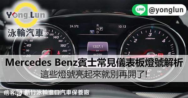 2022 Mercedes Benz賓士常見儀表板燈號解析，這些燈號亮起來千萬要注意!