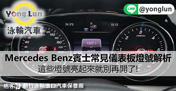2022 Mercedes Benz賓士常見儀表板燈號解析,這些燈號亮起來千萬要注意! @ 泳輪汽車-新竹專業修車廠,維修保養改裝升級電腦診斷各式進口車( 2022 Mercedes Benz賓士常見儀表板燈號解析,這些燈號亮起來千萬要注意! @ 泳輪汽車-新竹專業修車廠,維修保養改裝升級電腦診斷各式進口車(