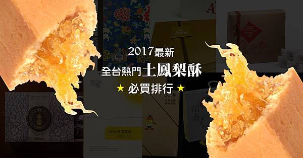 全台土鳳梨酥推薦fb-01.jpg 全台土鳳梨酥推薦fb-01.jpg
