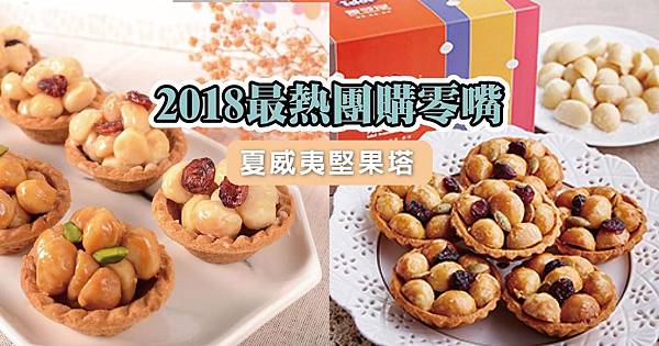 夏威夷豆塔_匹克幫圖-02.jpg 夏威夷豆塔_匹克幫圖-02.jpg