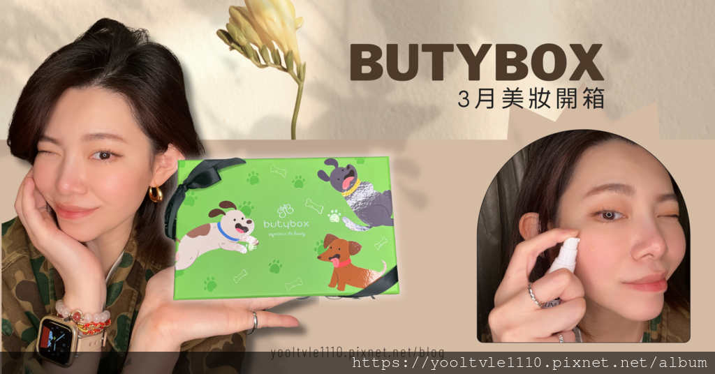 【美妝】〖Butybox美妝體驗盒〗202403 春季保養聖