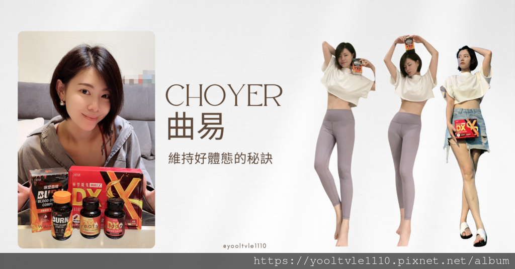 【保養】體態救星！年邁40的中年危機，拯救代謝好幫手「CHO