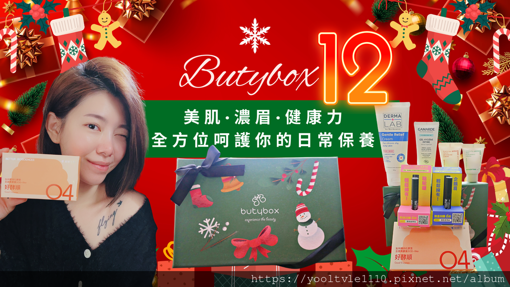 【保養】Butybox_美妝體驗盒 202412 保濕·修護