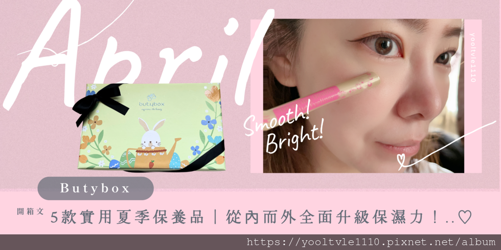 【保養】Butybox_美妝體驗盒 202504 5款實用夏