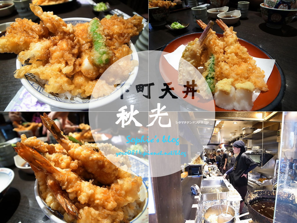 旅遊 日本東京推薦必吃美食 到淺草就是要來一碗天丼 下町天丼秋光 Sophie S Blog 蘇菲愛分享 痞客邦