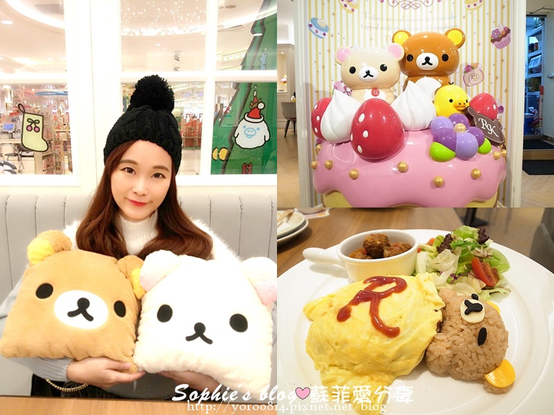 「食記」少女心爆發的聖誕療瘉餐❤Rilakkuma Café 拉拉熊咖啡廳(台中店)