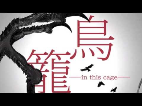 主題曲 鳥籠 In This Cage 天野月子 梦幻の基地 痞客邦