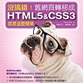 沒搞錯！舊網頁轉移成HTML5&CSS3就是這麼簡單