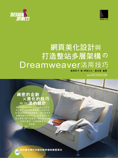 網頁美化設計與打造整站多層架構的Dreamweaver活用技巧