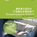 網頁美化設計與打造整站多層架構的Dreamweaver活用技巧