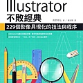 Illustrator不敗經典：229個影像具現化的技法與程序