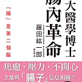 東大醫學博士 腸內革命