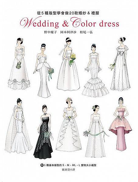 從5種版型學會做20款婚紗&禮服
