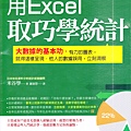 用EXCEL取巧學統計