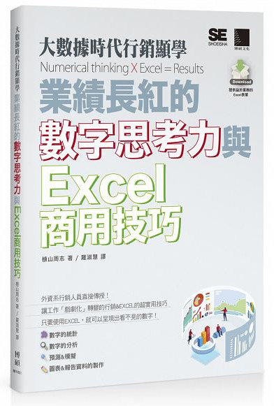 業績長紅的數字思考力與Excel商用技巧