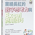 業績長紅的數字思考力與Excel商用技巧