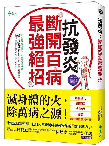 抗發炎：斷開百病最強絕招