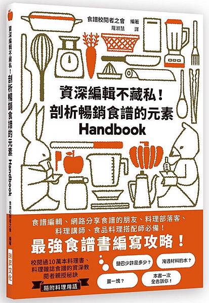 資深編輯不藏私！剖析暢銷食譜的元素