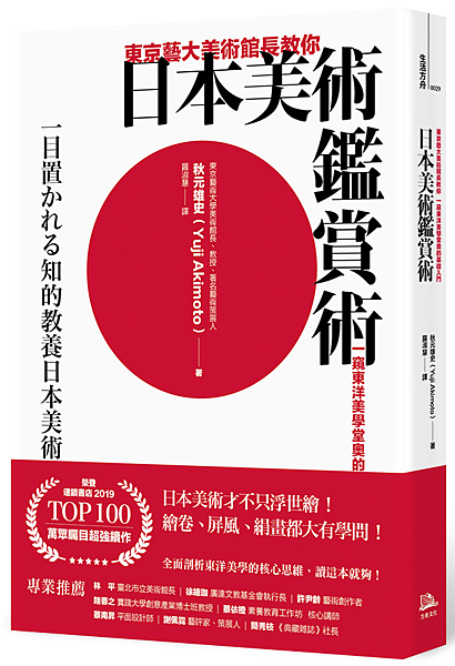 東京藝大美術館長教你日本美術鑑賞術