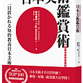 東京藝大美術館長教你日本美術鑑賞術