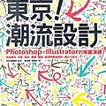 東京潮流設計：Photoshop╳Illustrator的華麗演繹