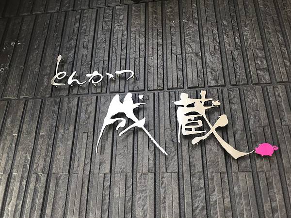 [食記] とんかつ成藏豬排:重振旗鼓，大有進步!