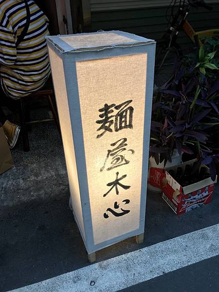 [食記] 嘉義拉麵-木心:日本名店修藝的煮干麵魂