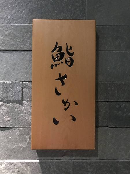 [食記] 福岡米其林三星壽司:鮨さかい 真金不怕煉