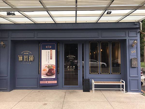 [食記] 無米藏日式和洋食-推薦鴨肝海膽漢堡排