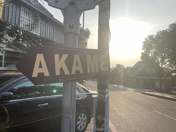 [食記] 屏東 Akame-誰都會喜歡的最難訂餐廳!