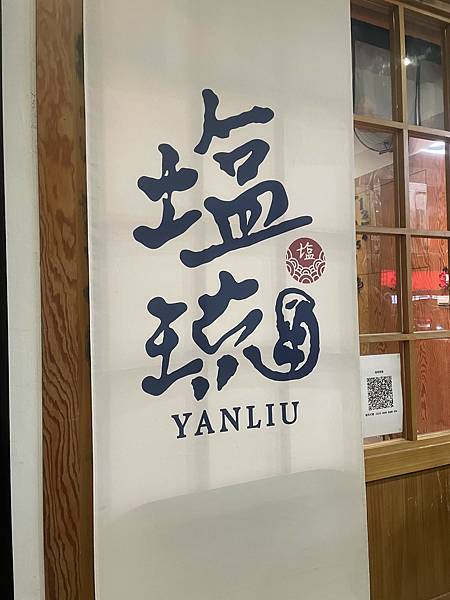 [食記] 台北:塩琉拉麵 海鮮味爆棚的蝦湯鹽味系