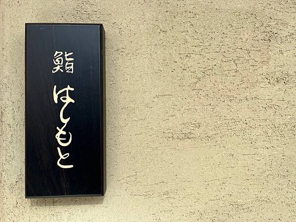 [食記] 東京米其林一星壽司-鮨はしもと:美味管飽